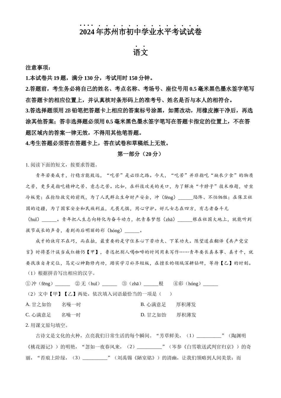 2024年江苏省苏州市中考语文试题（原卷版）.docx_第1页