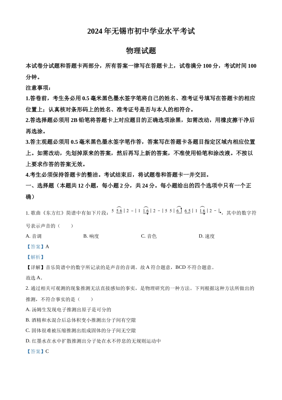 2024年江苏省无锡市中考物理试题（解析版）.docx_第1页