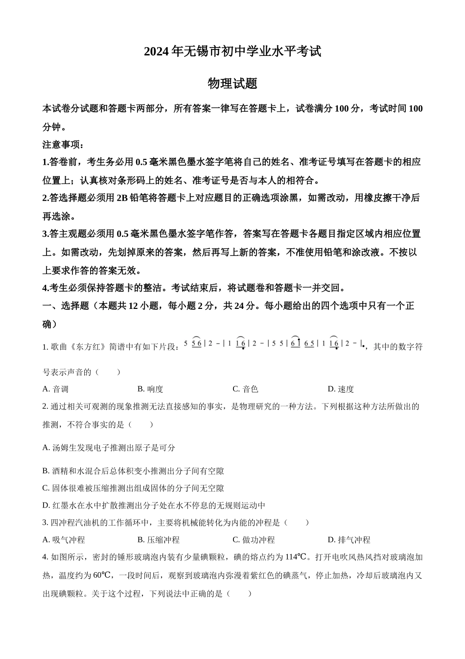 2024年江苏省无锡市中考物理试题（原卷版）.docx_第1页