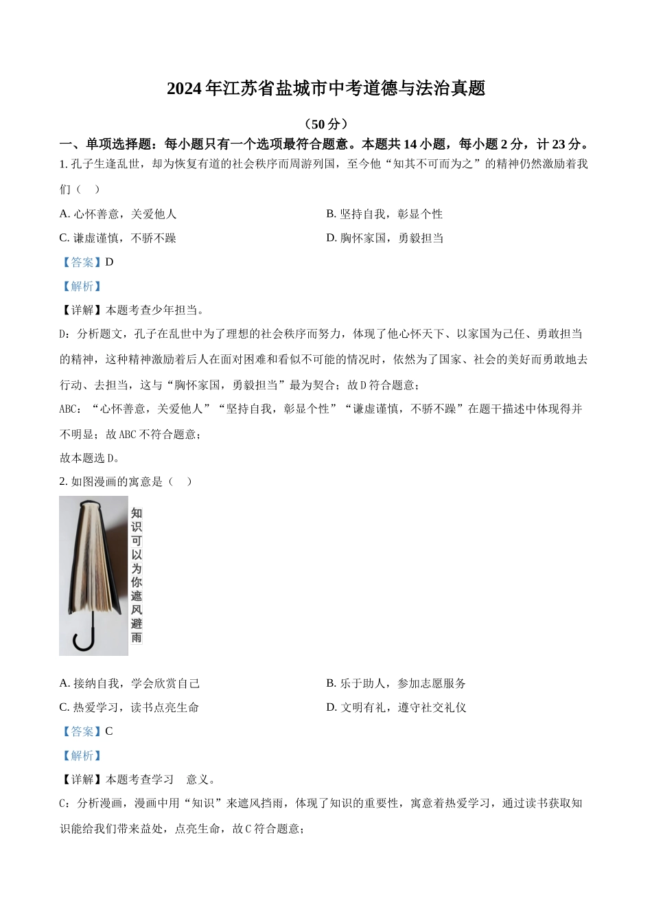 2024年江苏省盐城市中考道德与法治真题（解析版）.docx_第1页