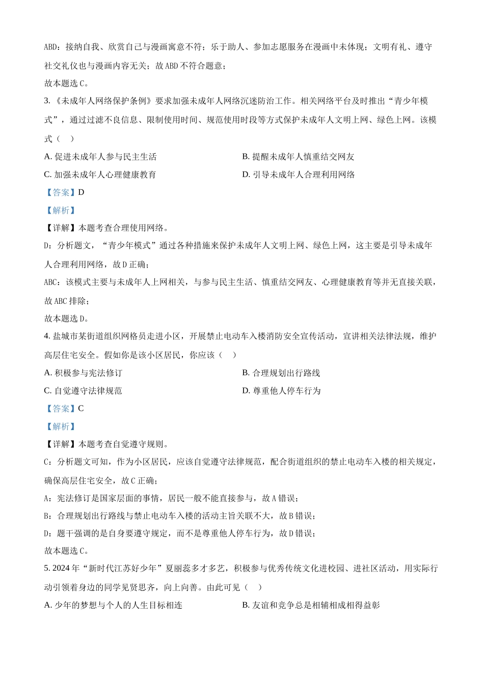 2024年江苏省盐城市中考道德与法治真题（解析版）.docx_第2页