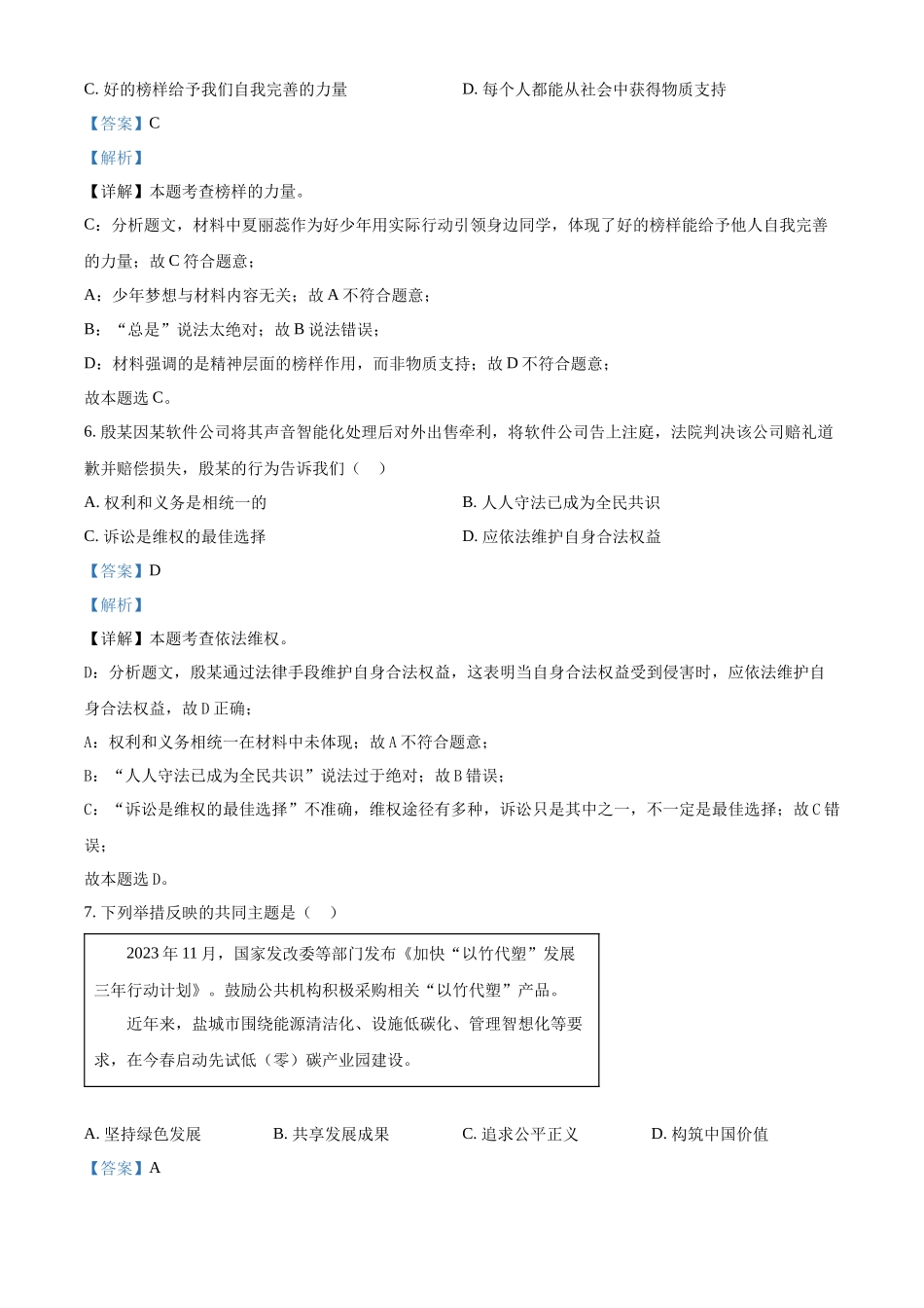2024年江苏省盐城市中考道德与法治真题（解析版）.docx_第3页