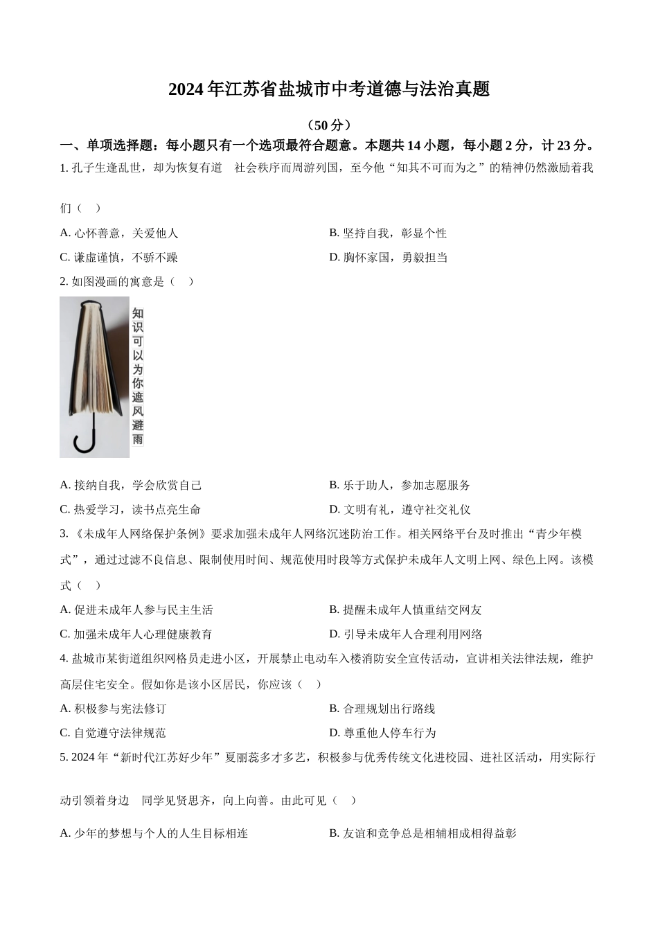 2024年江苏省盐城市中考道德与法治真题（原卷版）.docx_第1页