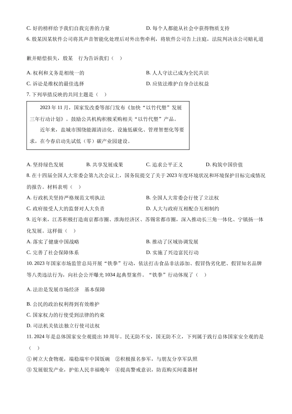 2024年江苏省盐城市中考道德与法治真题（原卷版）.docx_第2页