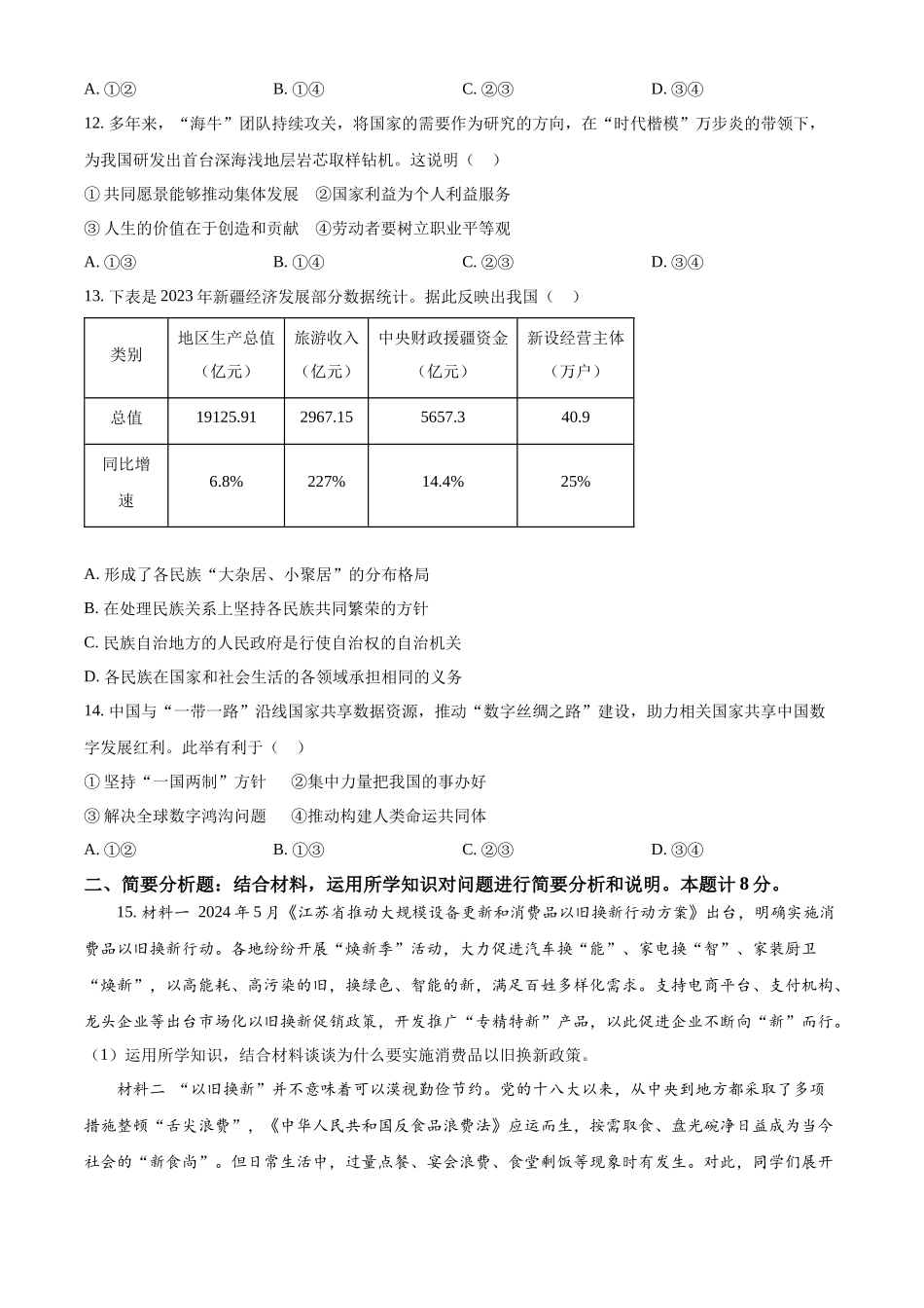 2024年江苏省盐城市中考道德与法治真题（原卷版）.docx_第3页