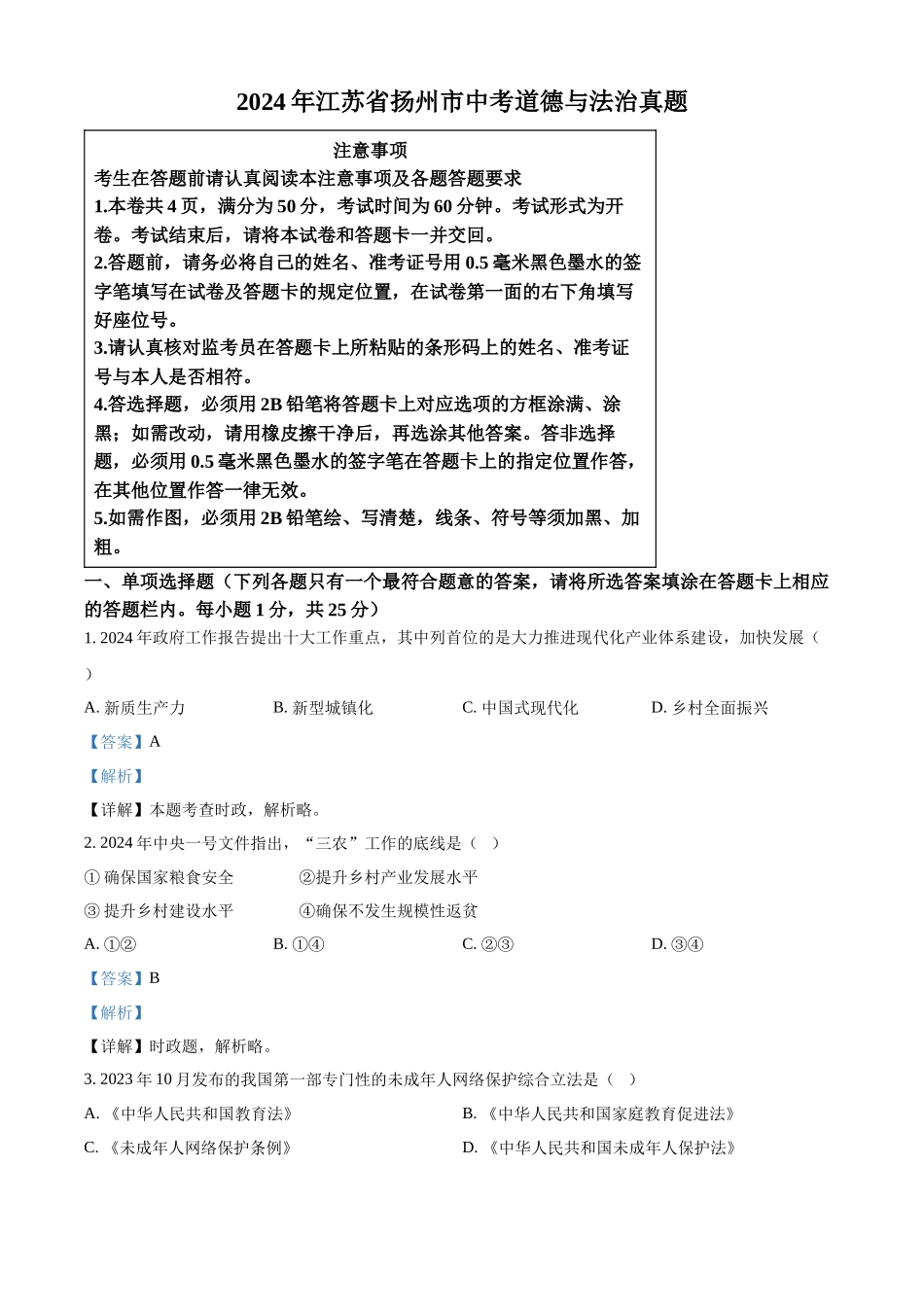 2024年江苏省扬州市中考道德与法治真题（解析版）.docx_第1页