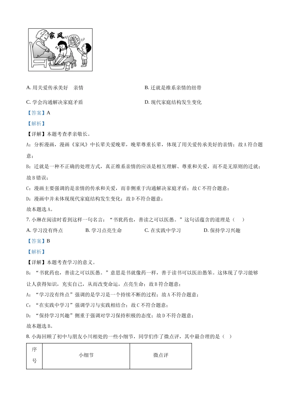 2024年江苏省扬州市中考道德与法治真题（解析版）.docx_第3页