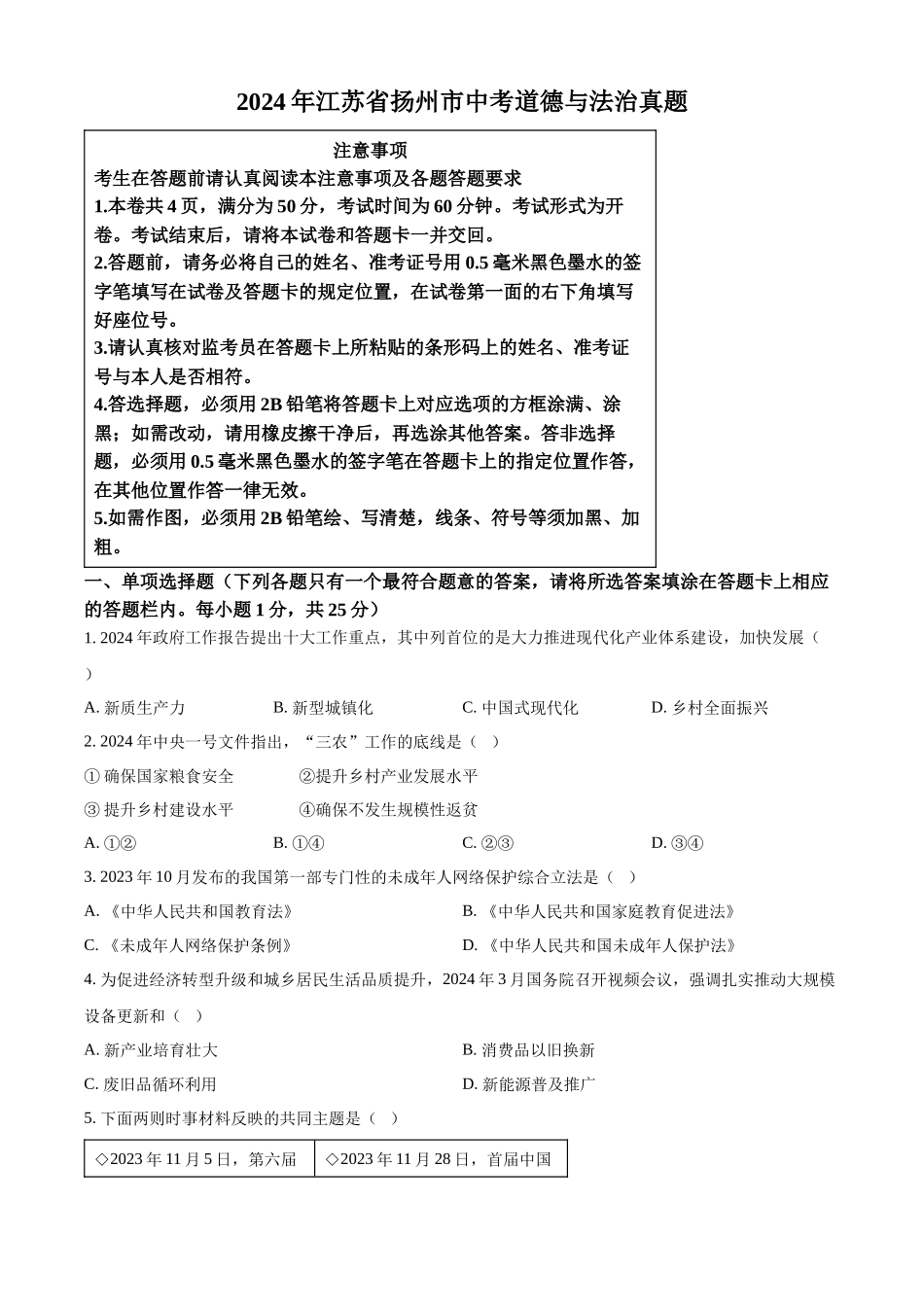 2024年江苏省扬州市中考道德与法治真题（原卷版）.docx_第1页