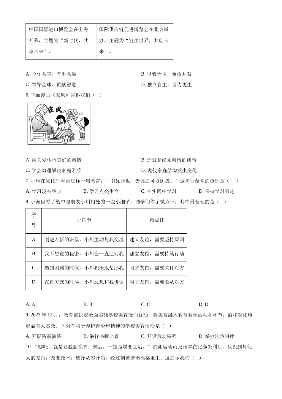 2024年江苏省扬州市中考道德与法治真题（原卷版）.docx_第2页