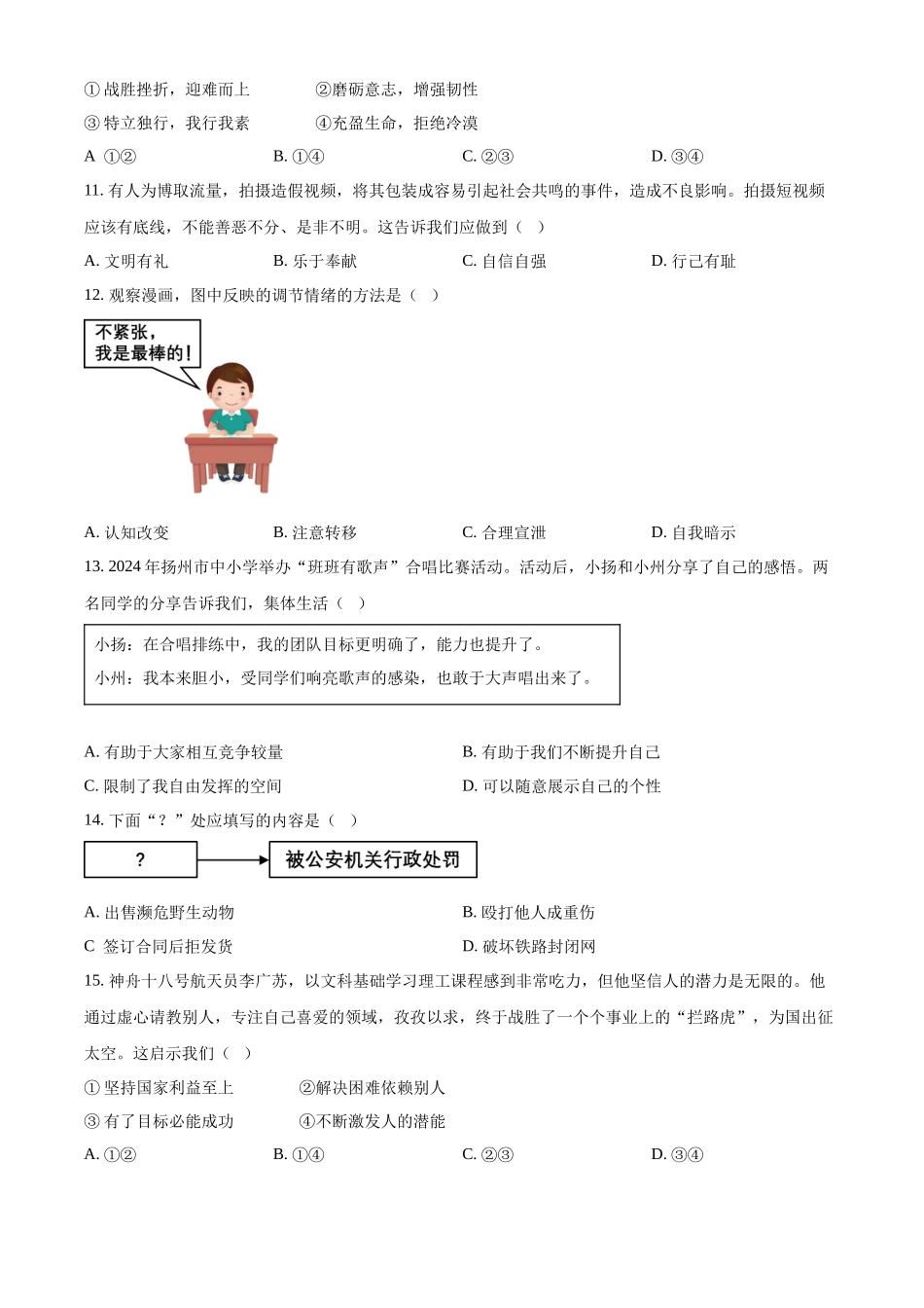 2024年江苏省扬州市中考道德与法治真题（原卷版）.docx_第3页