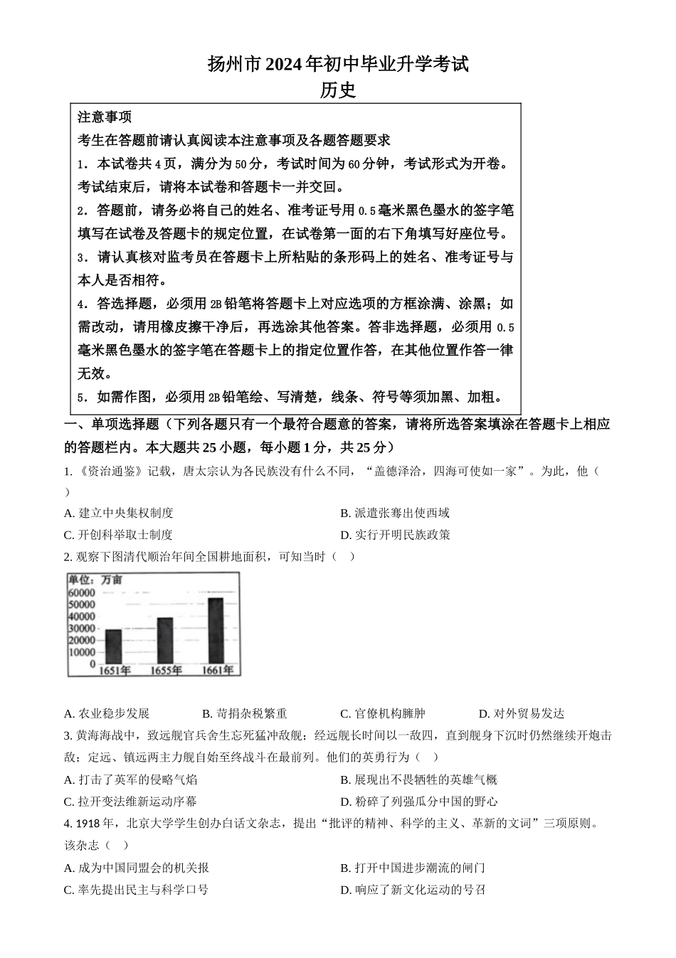 2024年江苏省扬州市中考历史试题（原卷版）.docx_第1页