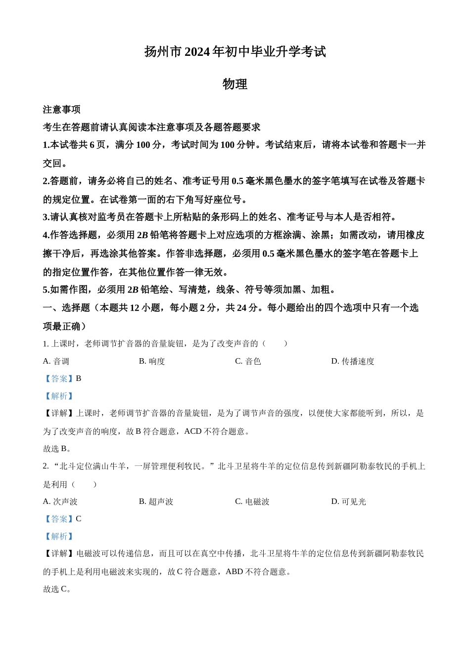 2024年江苏省扬州市中考物理真题（解析版）.docx_第1页