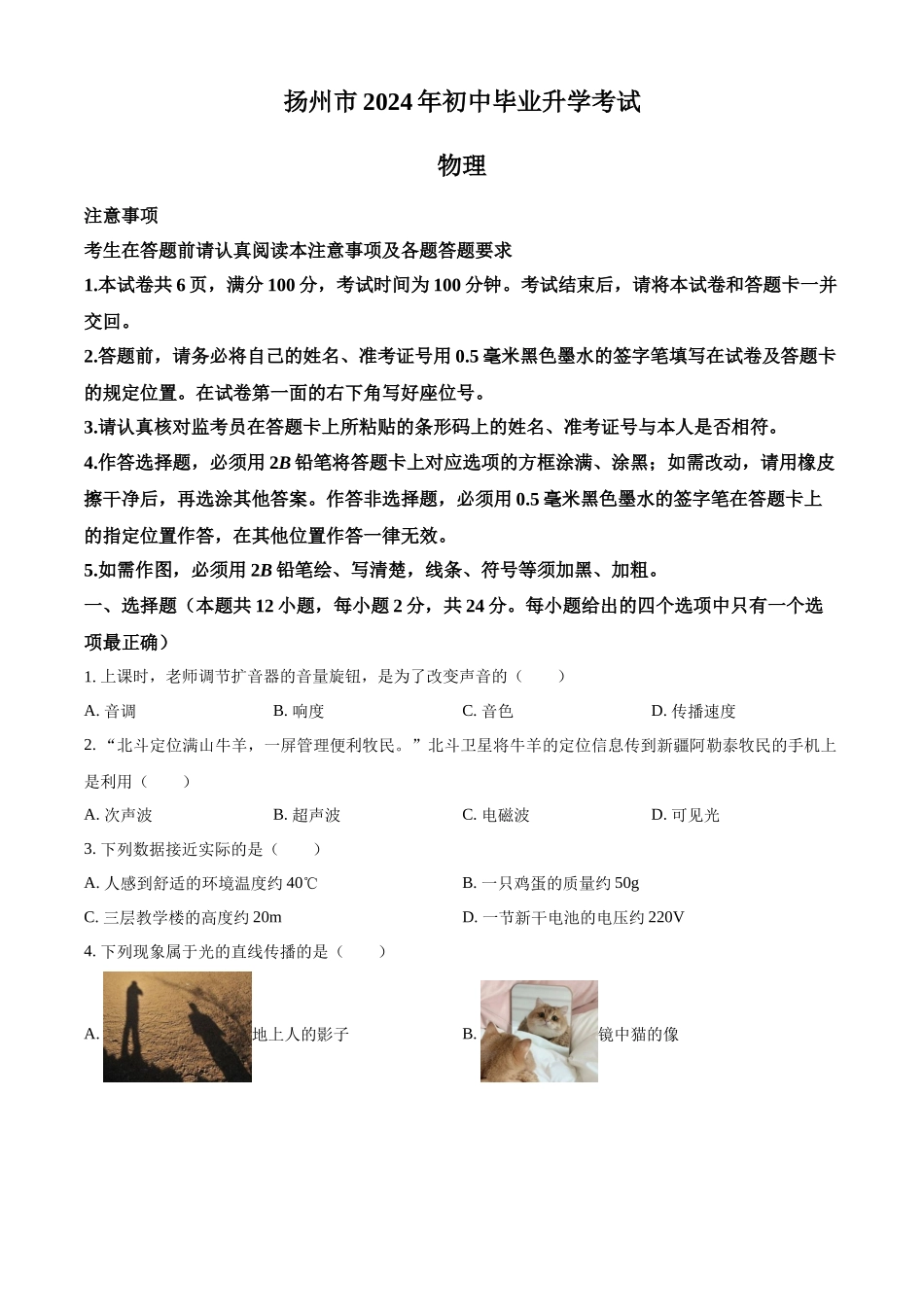 2024年江苏省扬州市中考物理真题（原卷版）.docx_第1页