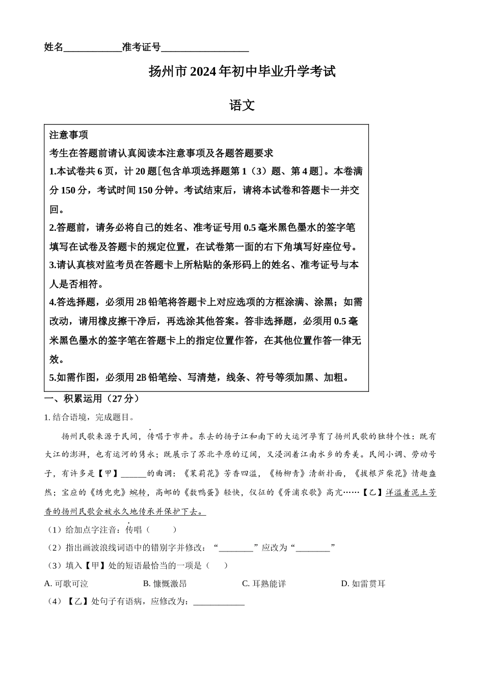 2024年江苏省扬州市中考语文试题（解析版）.docx_第1页