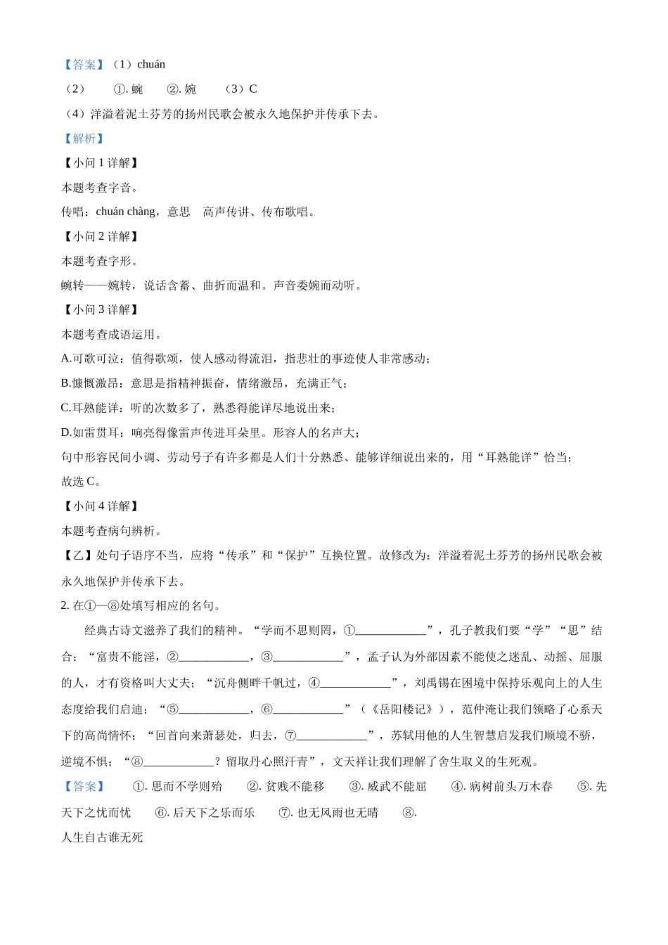 2024年江苏省扬州市中考语文试题（解析版）.docx_第2页
