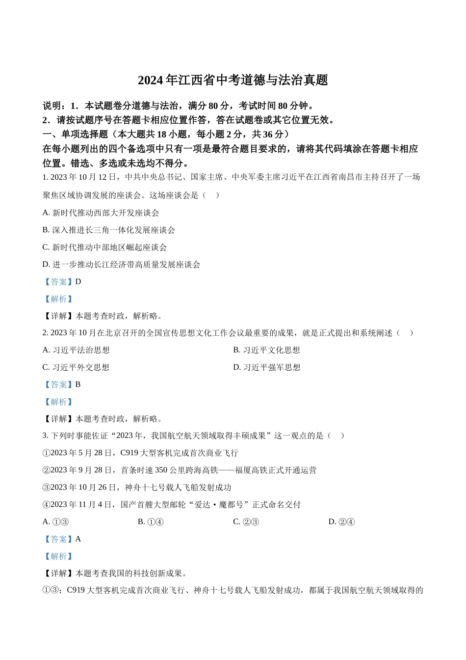 2024年江西省中考道德与法治真题（解析版）.docx_第1页