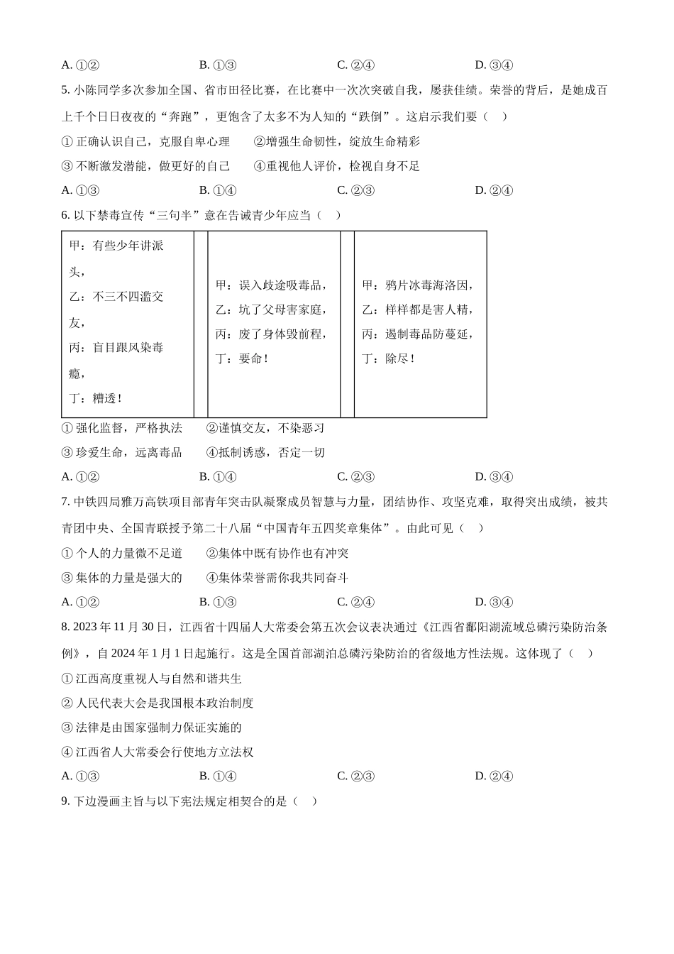 2024年江西省中考道德与法治真题（原卷版）.docx_第2页