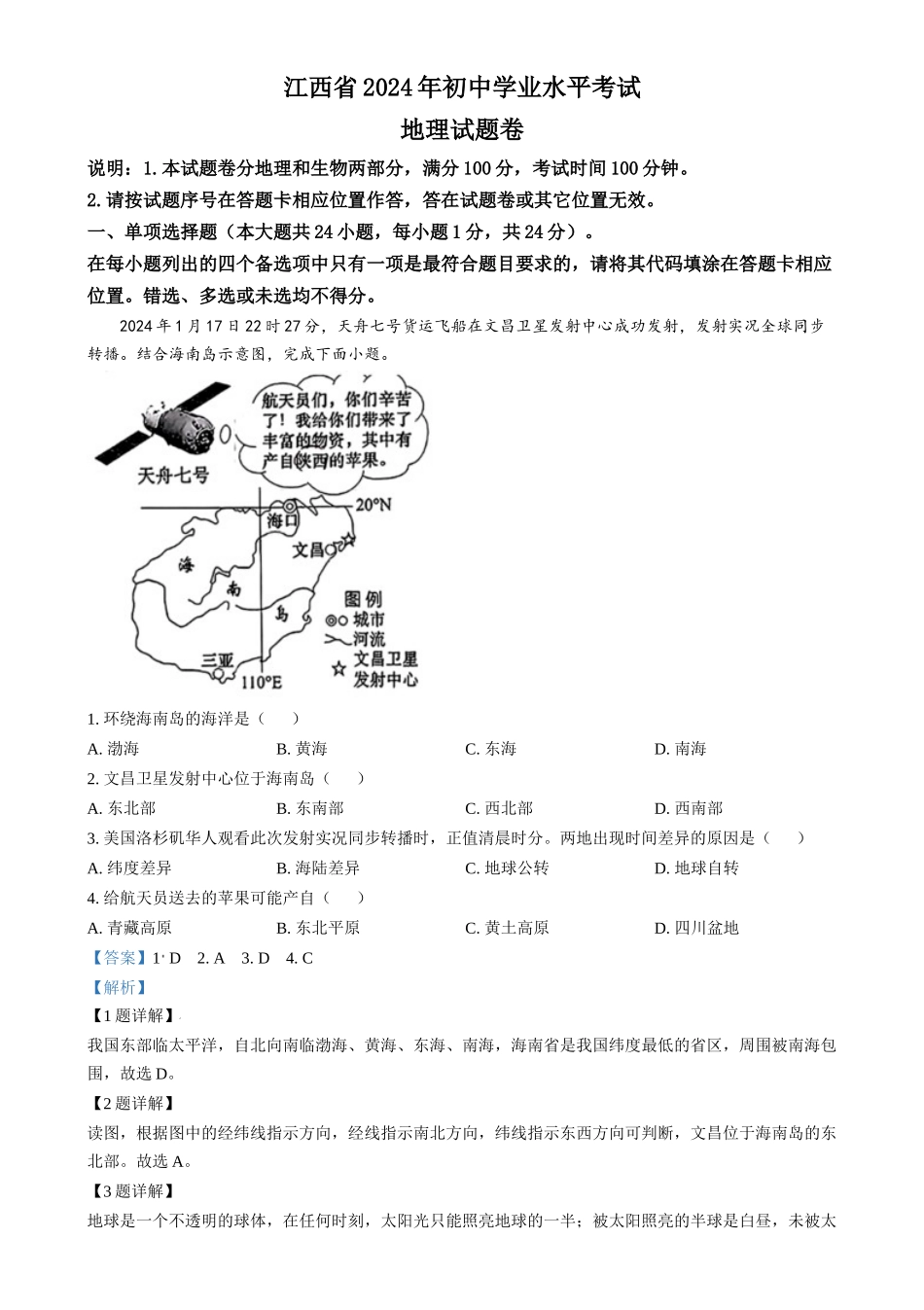 2024年江西省中考地理试题（解析版）.docx_第1页