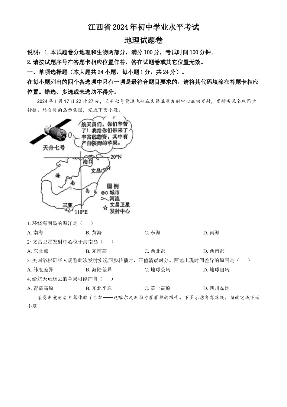 2024年江西省中考地理试题（原卷版）.docx_第1页