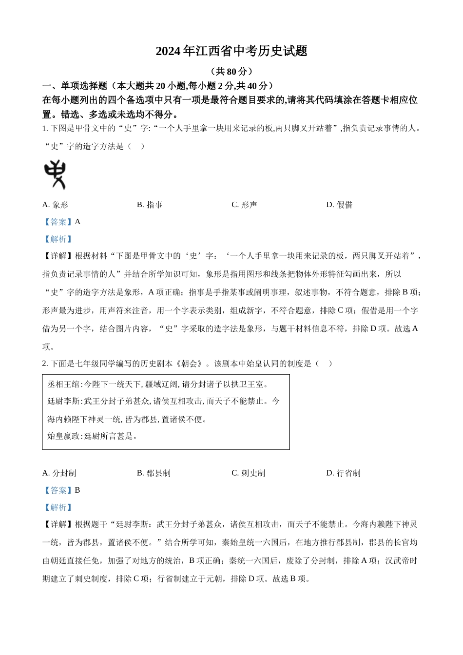 2024年江西省中考历史真题（解析版）.docx_第1页