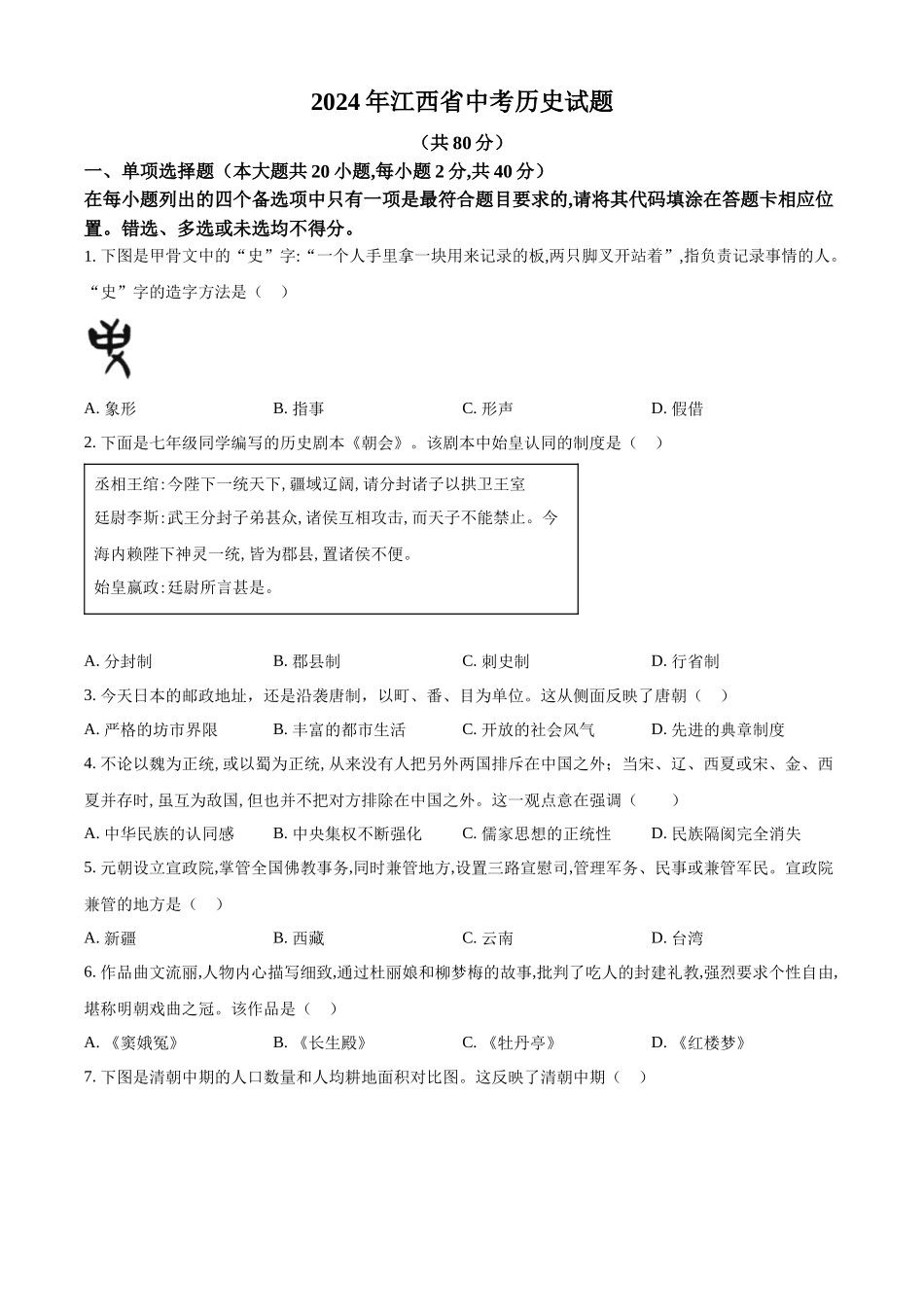 2024年江西省中考历史真题（原卷版）.docx_第1页
