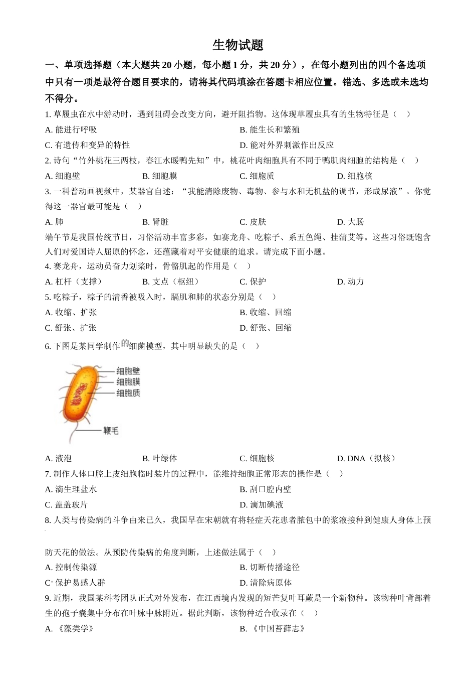2024年江西省中考生物真题（原卷版）.docx_第1页