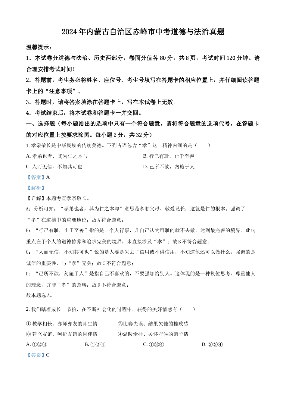 2024年内蒙古自治区赤峰市中考道德与法治真题（解析版）.docx_第1页