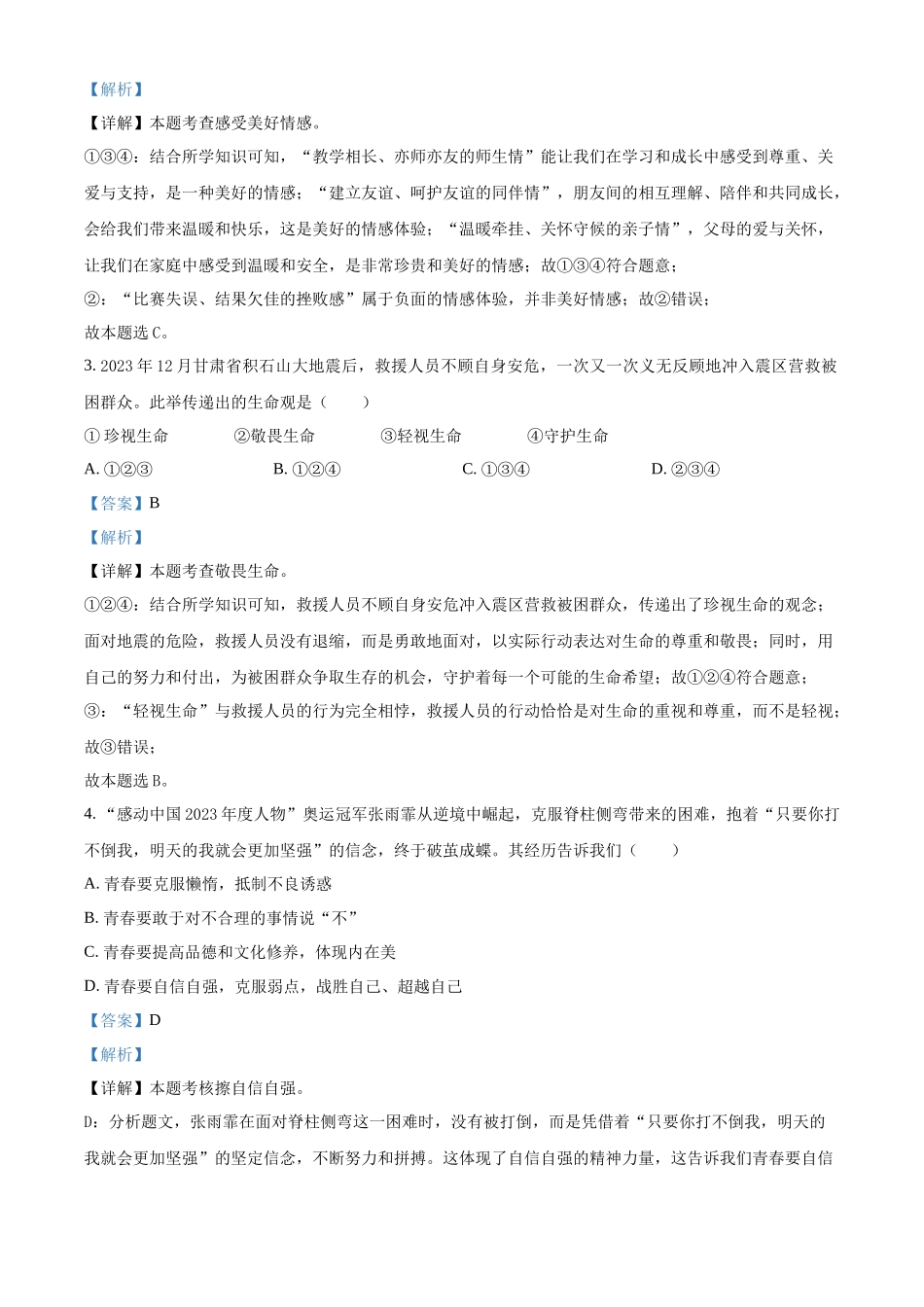 2024年内蒙古自治区赤峰市中考道德与法治真题（解析版）.docx_第2页