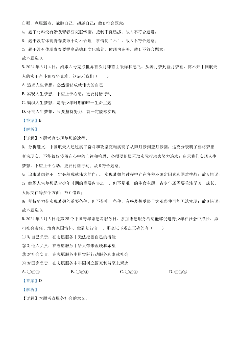 2024年内蒙古自治区赤峰市中考道德与法治真题（解析版）.docx_第3页
