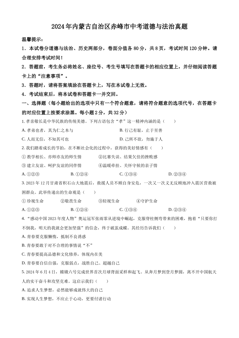 2024年内蒙古自治区赤峰市中考道德与法治真题（原卷版）.docx_第1页