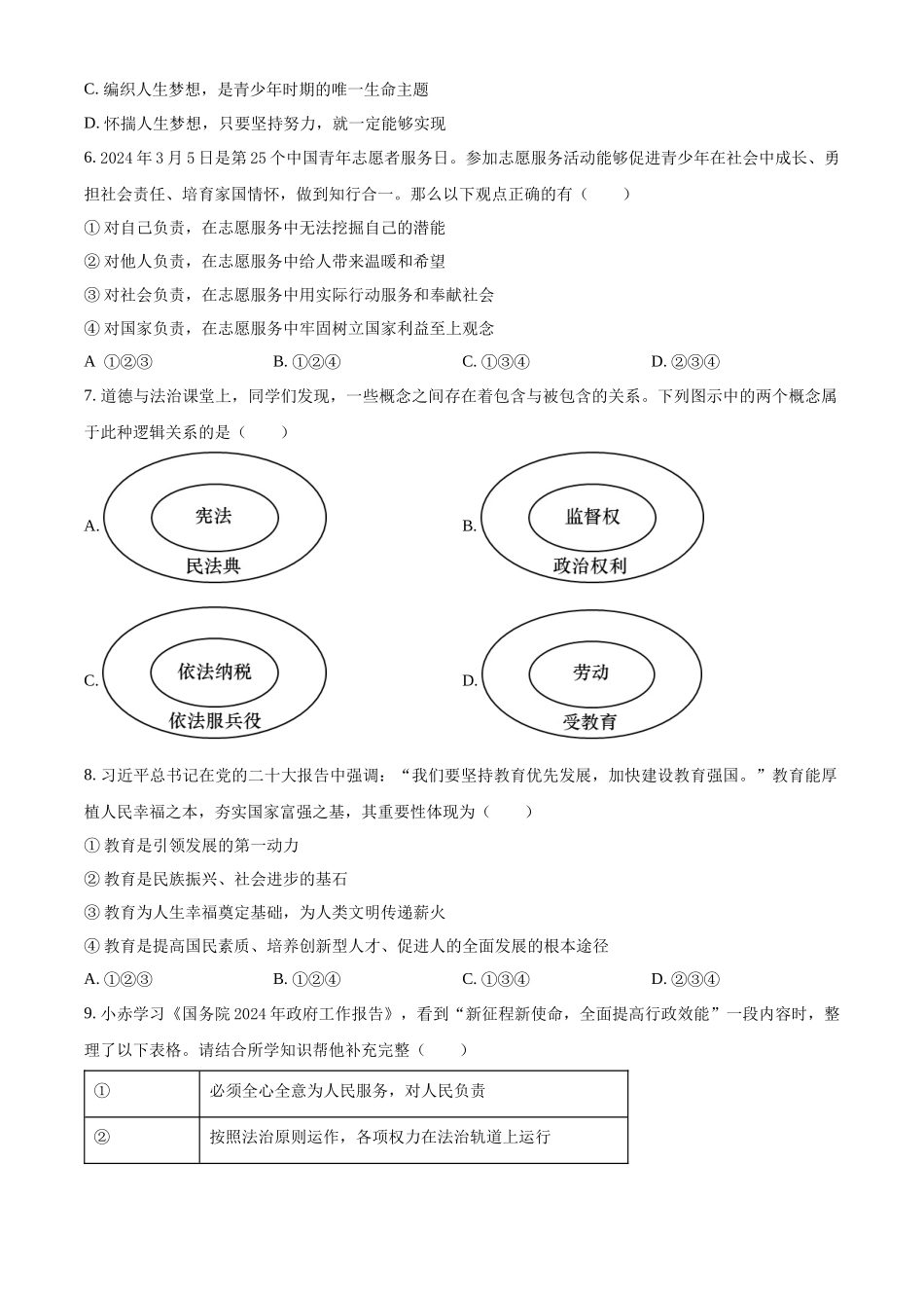 2024年内蒙古自治区赤峰市中考道德与法治真题（原卷版）.docx_第2页