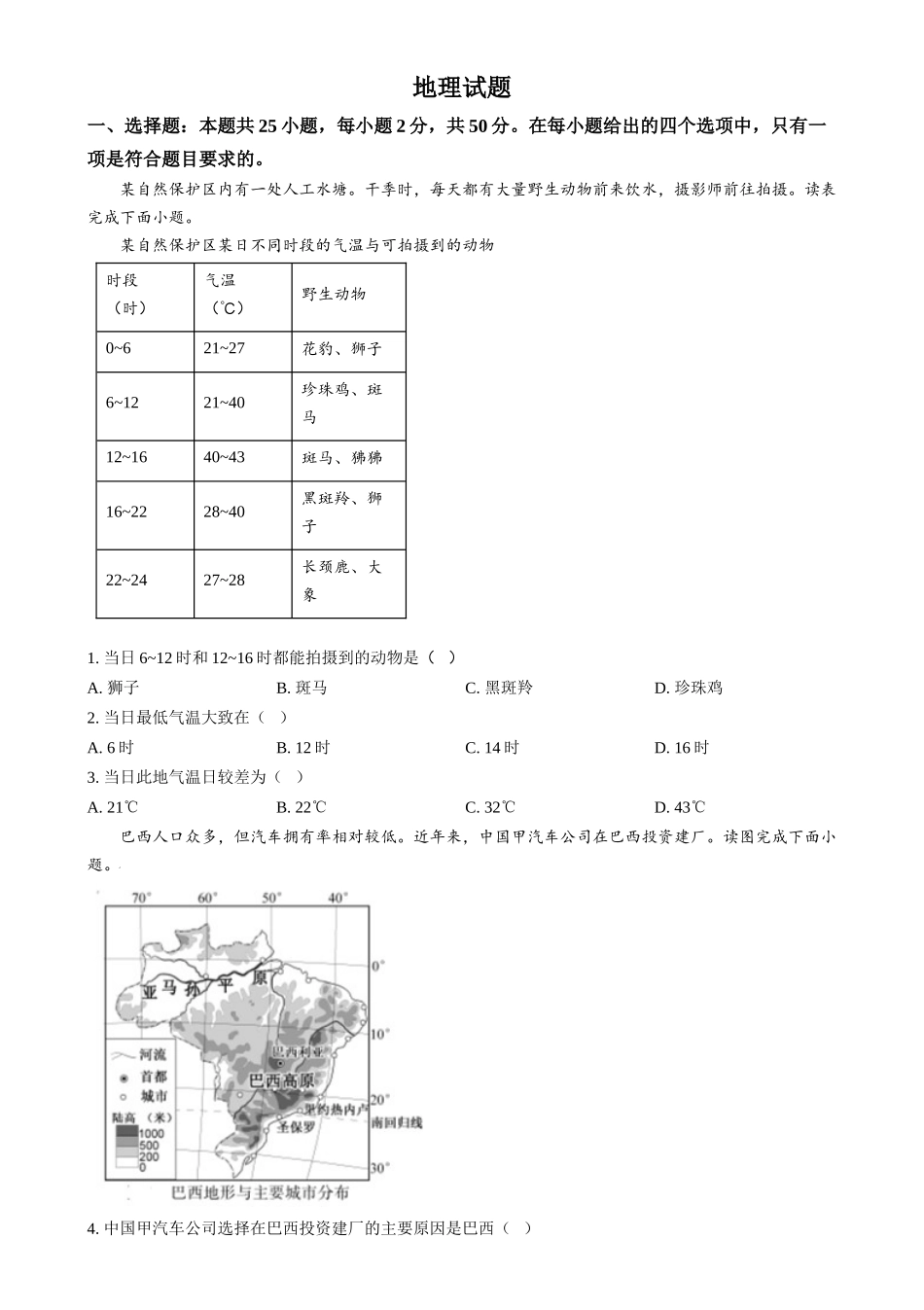 2024年福建省中考地理试题（原卷版）-.docx_第1页