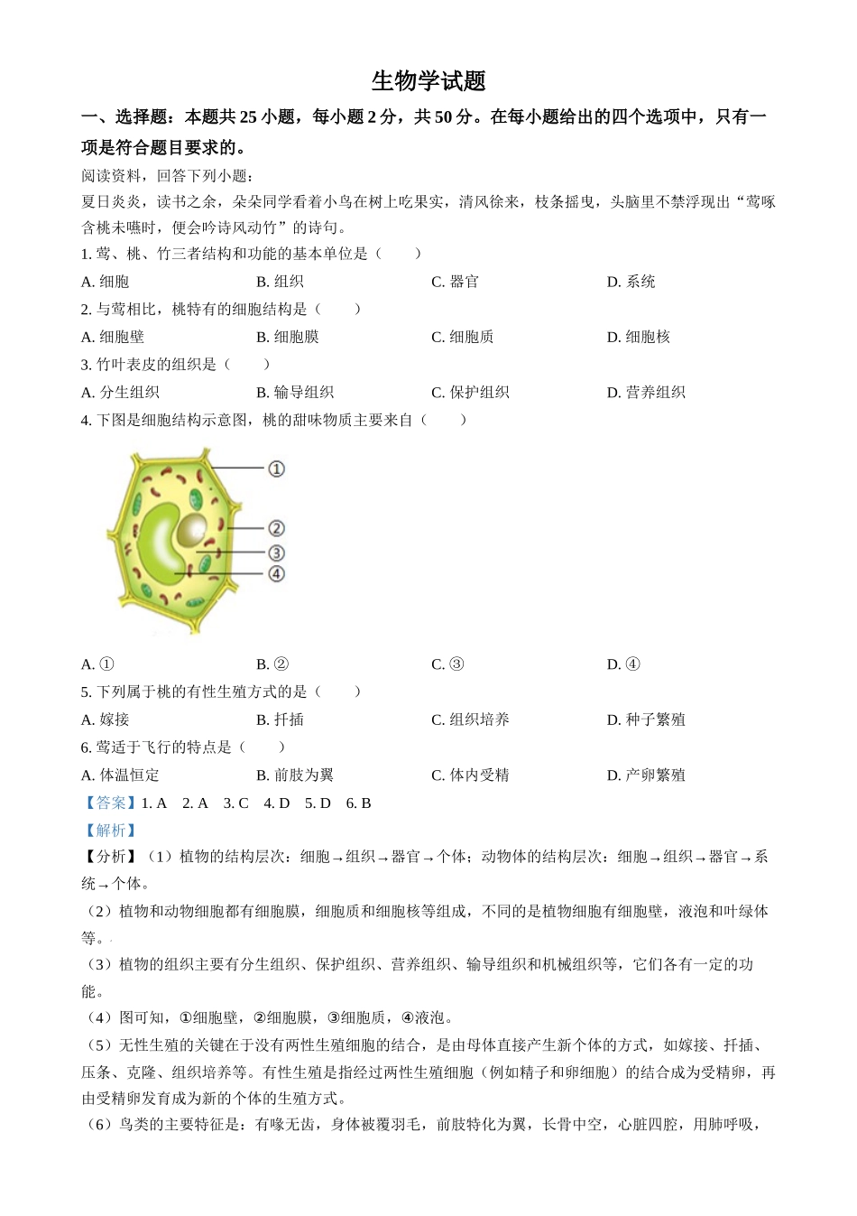 2024年福建省中考生物试题（解析版）-.docx_第1页