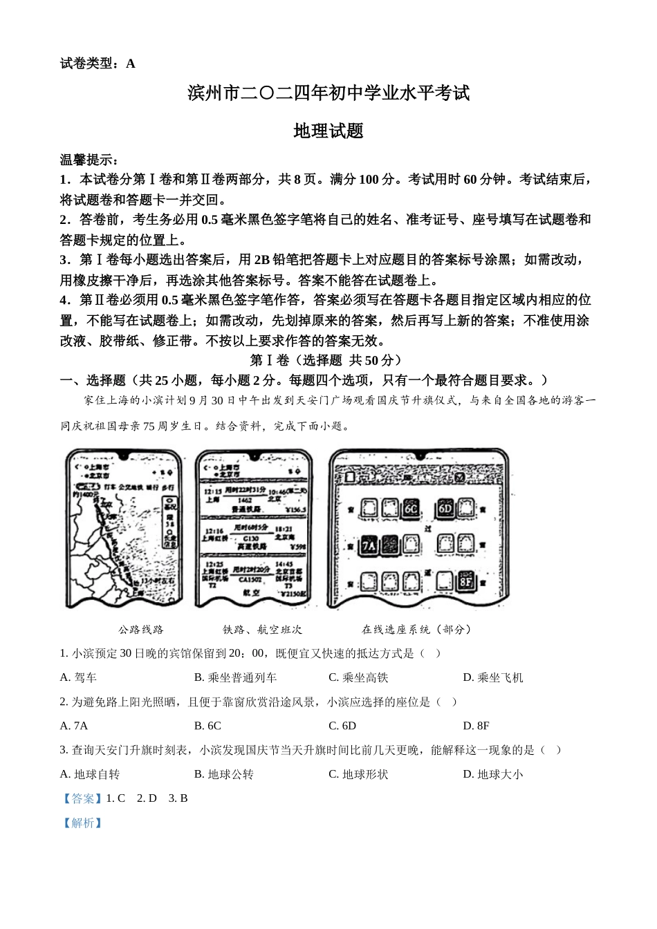 2024年山东省滨州市中考地理试题（解析版）.docx_第1页