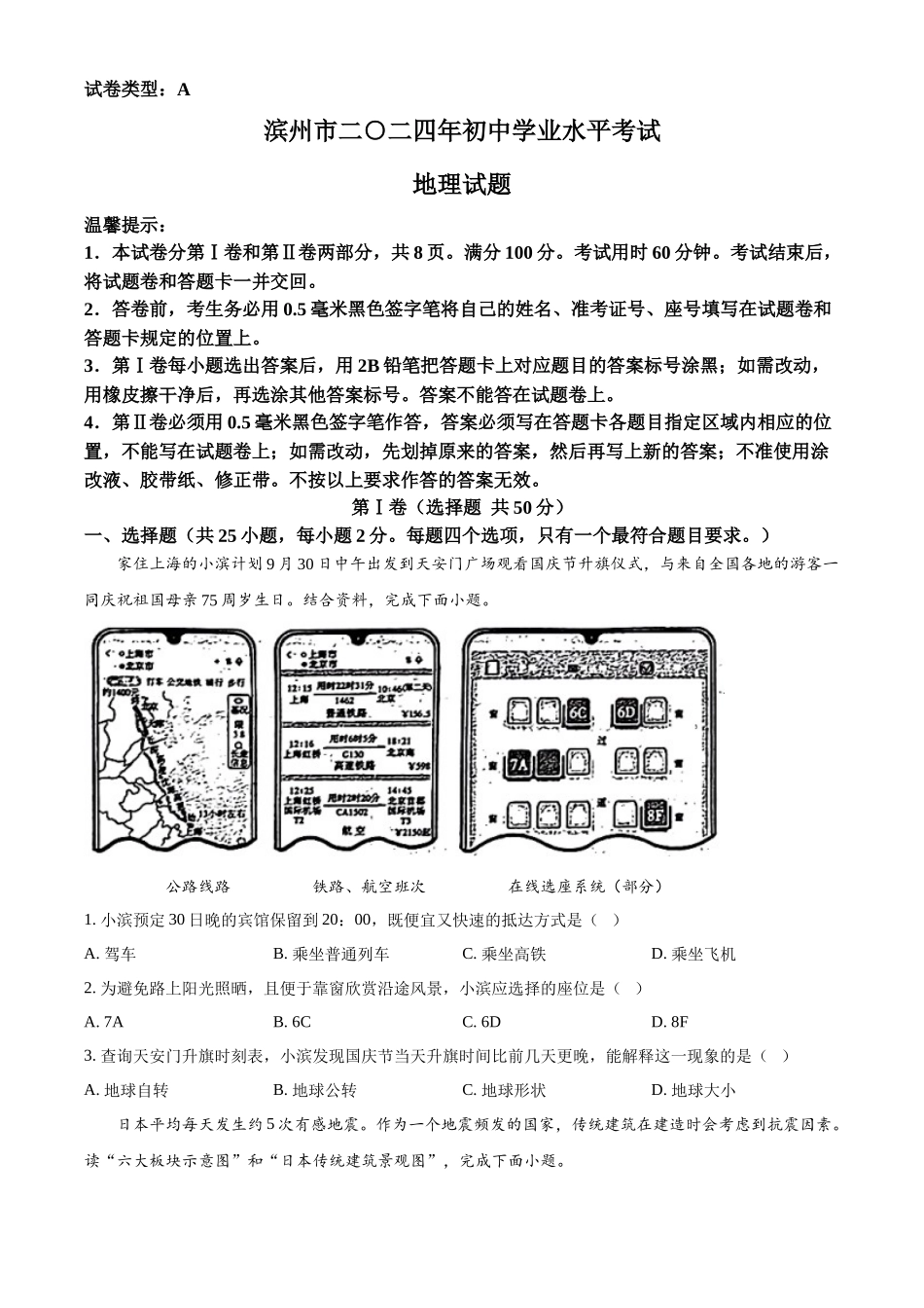 2024年山东省滨州市中考地理试题（原卷版）.docx_第1页