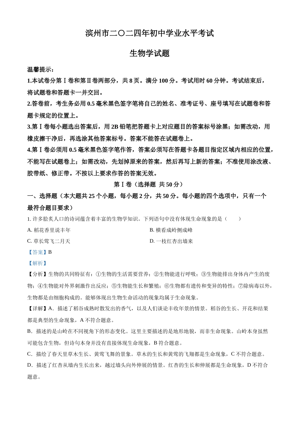 2024年山东省滨州市中考生物真题（解析版）.docx_第1页