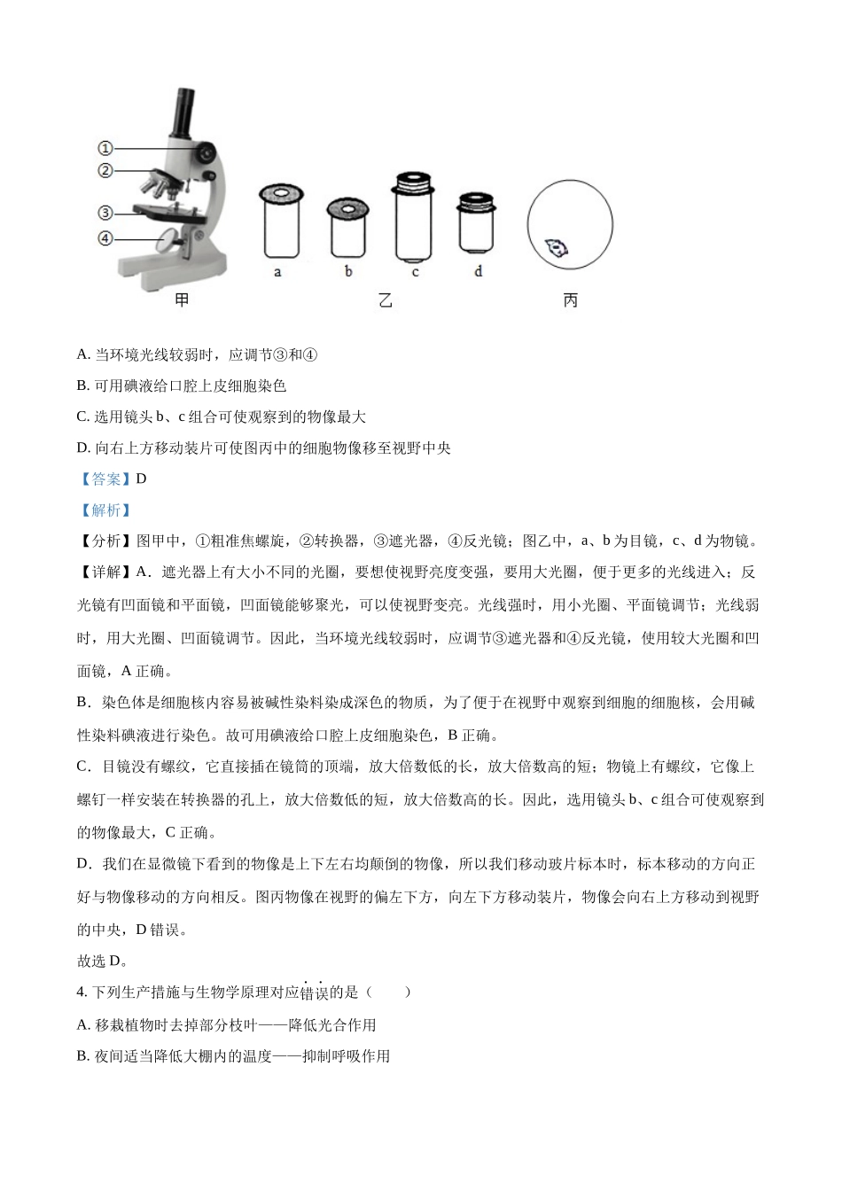 2024年山东省滨州市中考生物真题（解析版）.docx_第3页