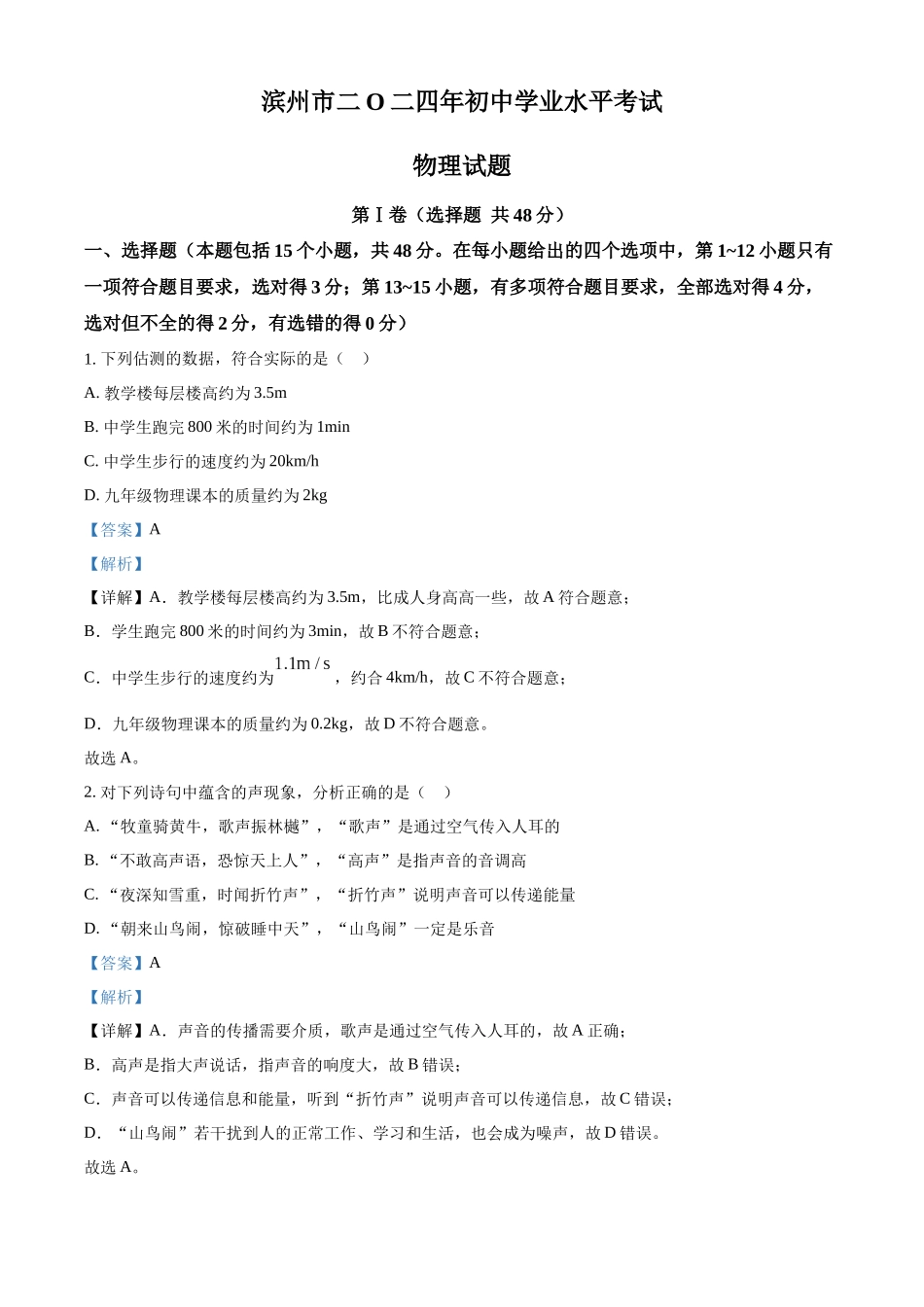 2024年山东省滨州市中考物理试题（解析版）.docx_第1页