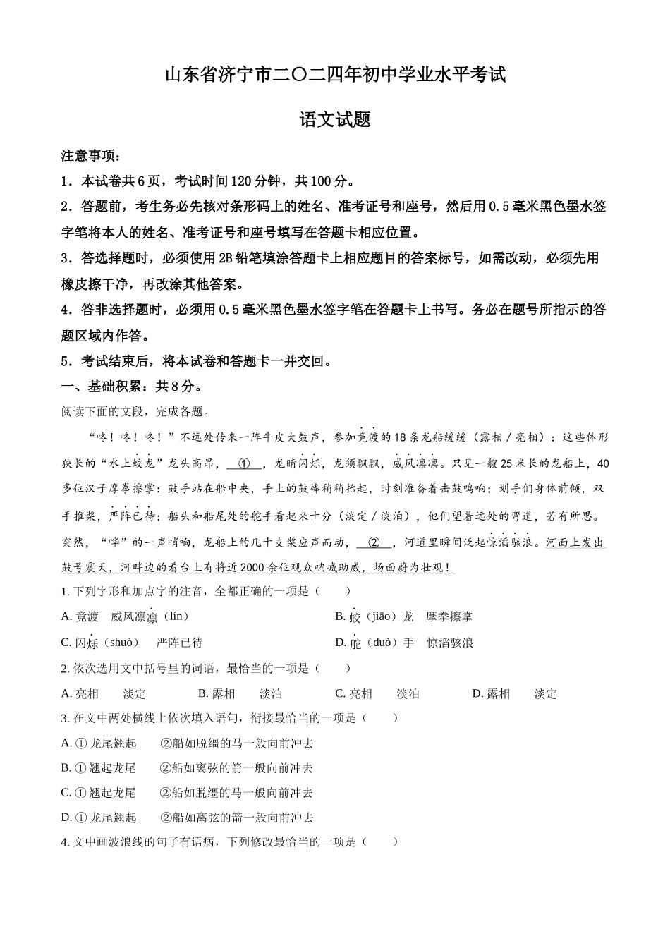 2024年山东省济宁市中考语文试题（解析版）.docx_第1页