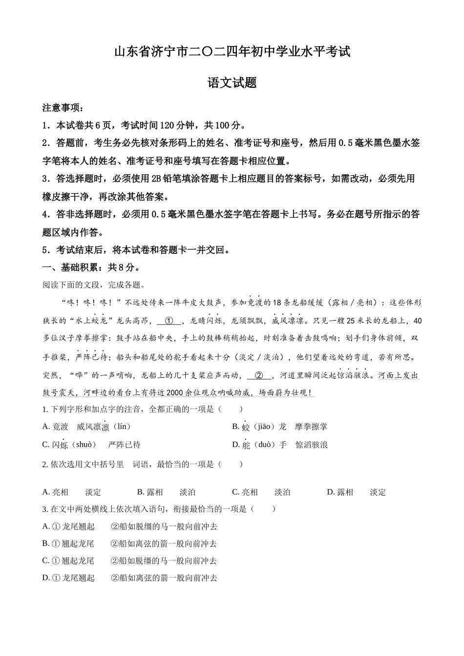 2024年山东省济宁市中考语文试题（原卷版）.docx_第1页