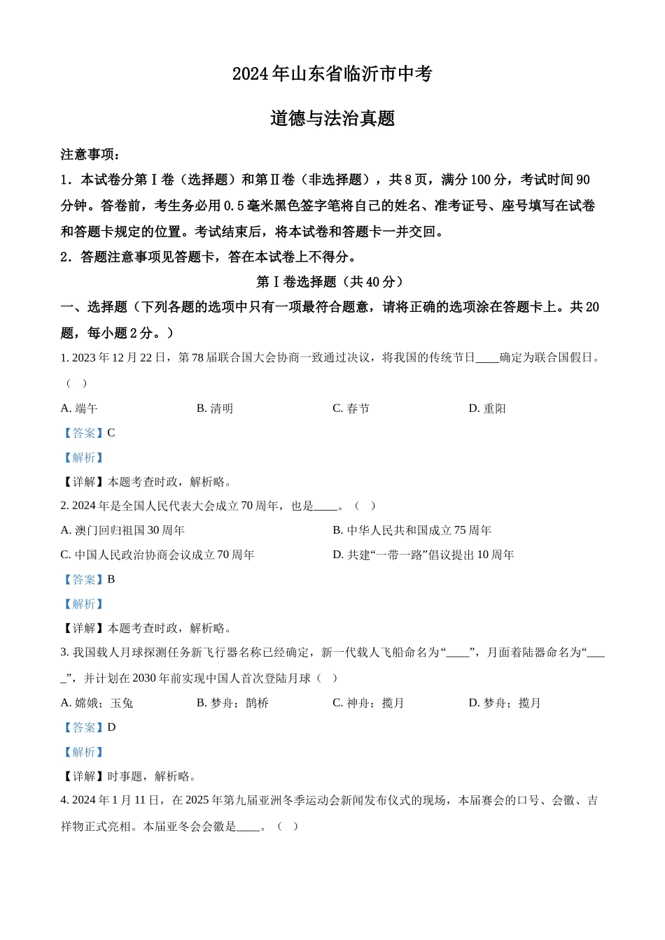 2024年山东省临沂市中考道德与法治真题（解析版）.docx_第1页
