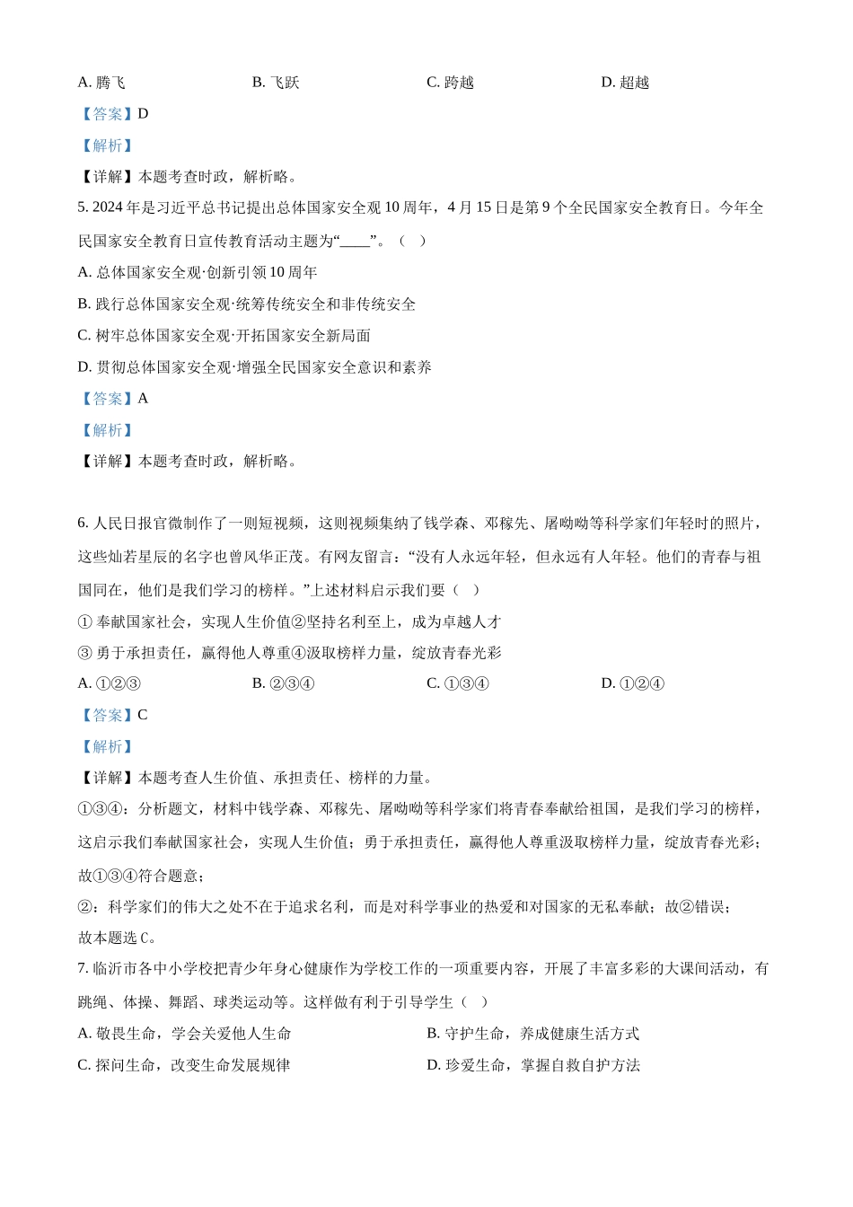 2024年山东省临沂市中考道德与法治真题（解析版）.docx_第2页