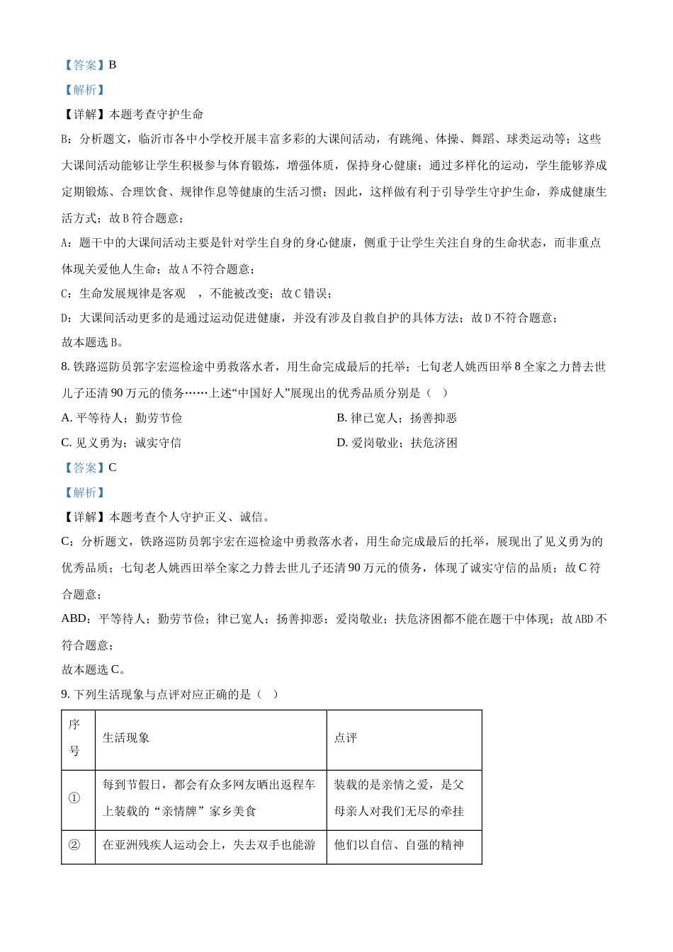 2024年山东省临沂市中考道德与法治真题（解析版）.docx_第3页