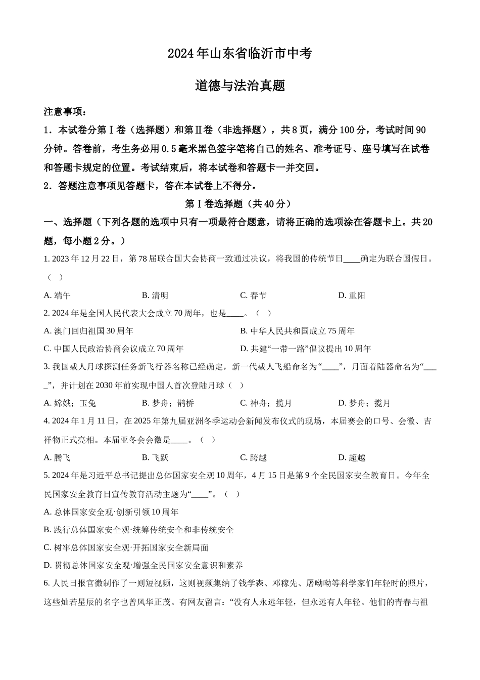 2024年山东省临沂市中考道德与法治真题（原卷版）.docx_第1页