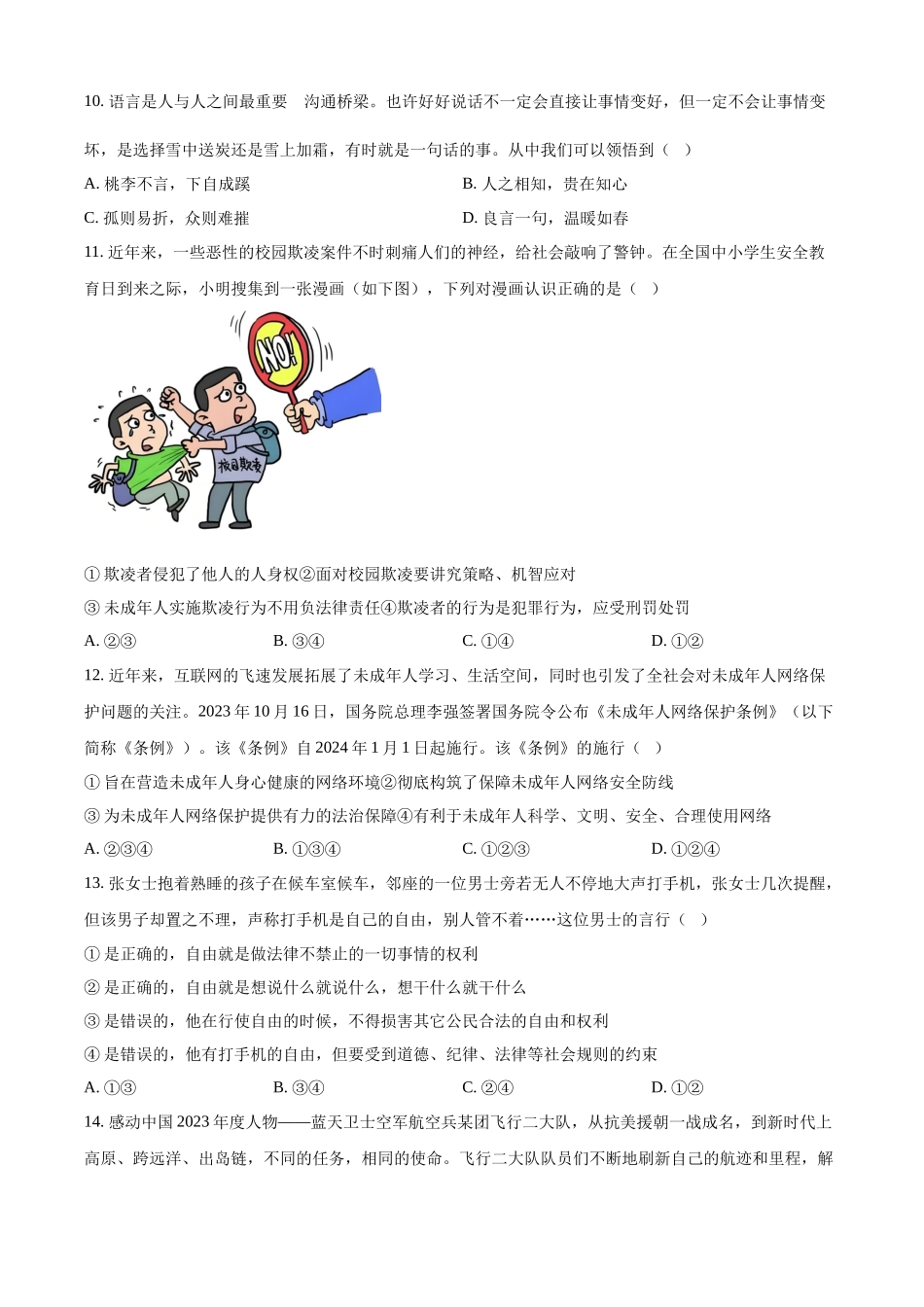 2024年山东省临沂市中考道德与法治真题（原卷版）.docx_第3页