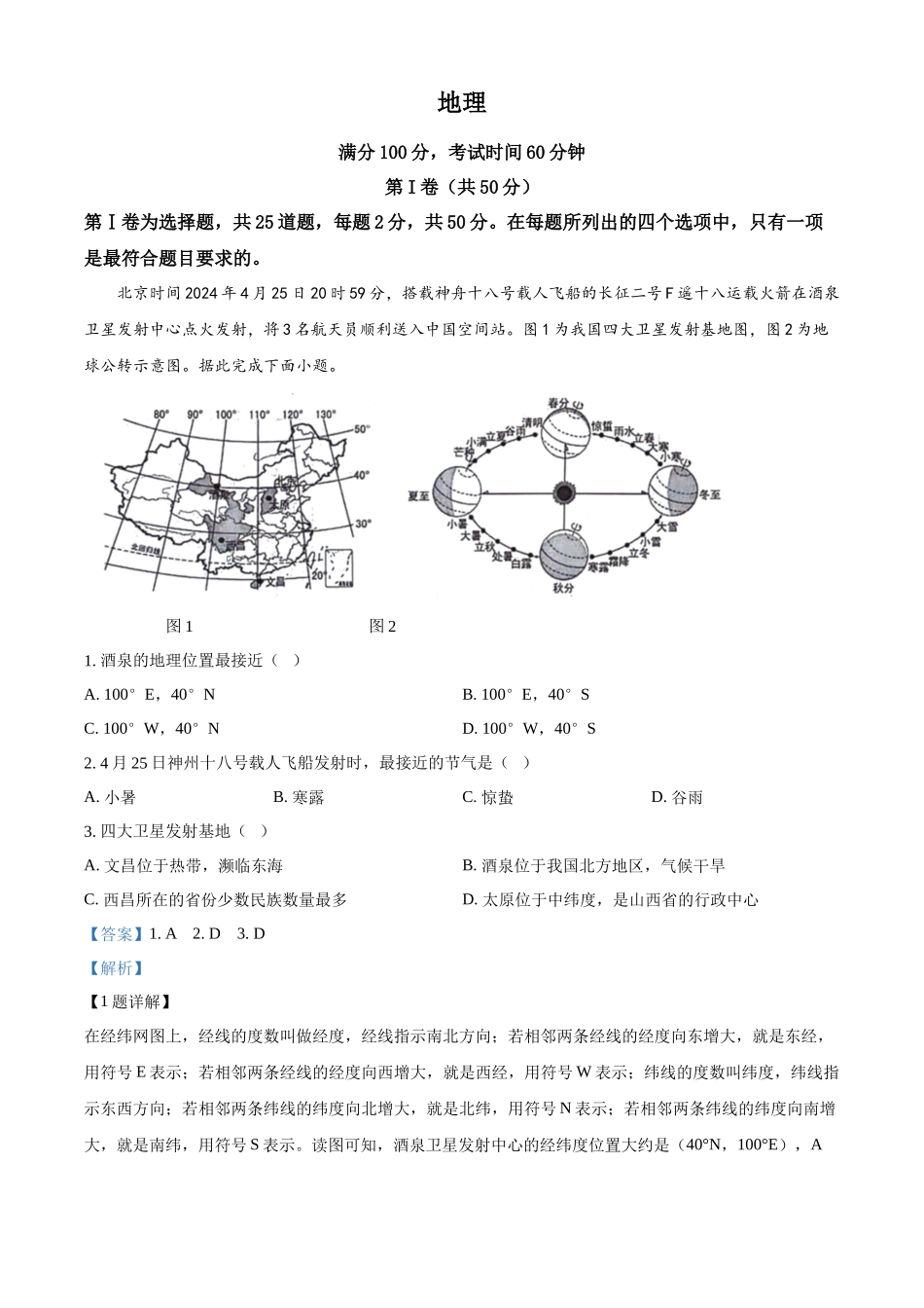 2024年山东省临沂市中考地理试题（解析版）.docx_第1页