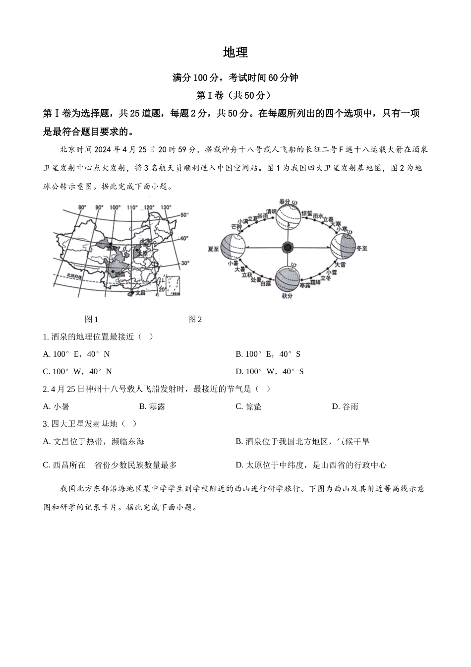 2024年山东省临沂市中考地理试题（原卷版）.docx_第1页