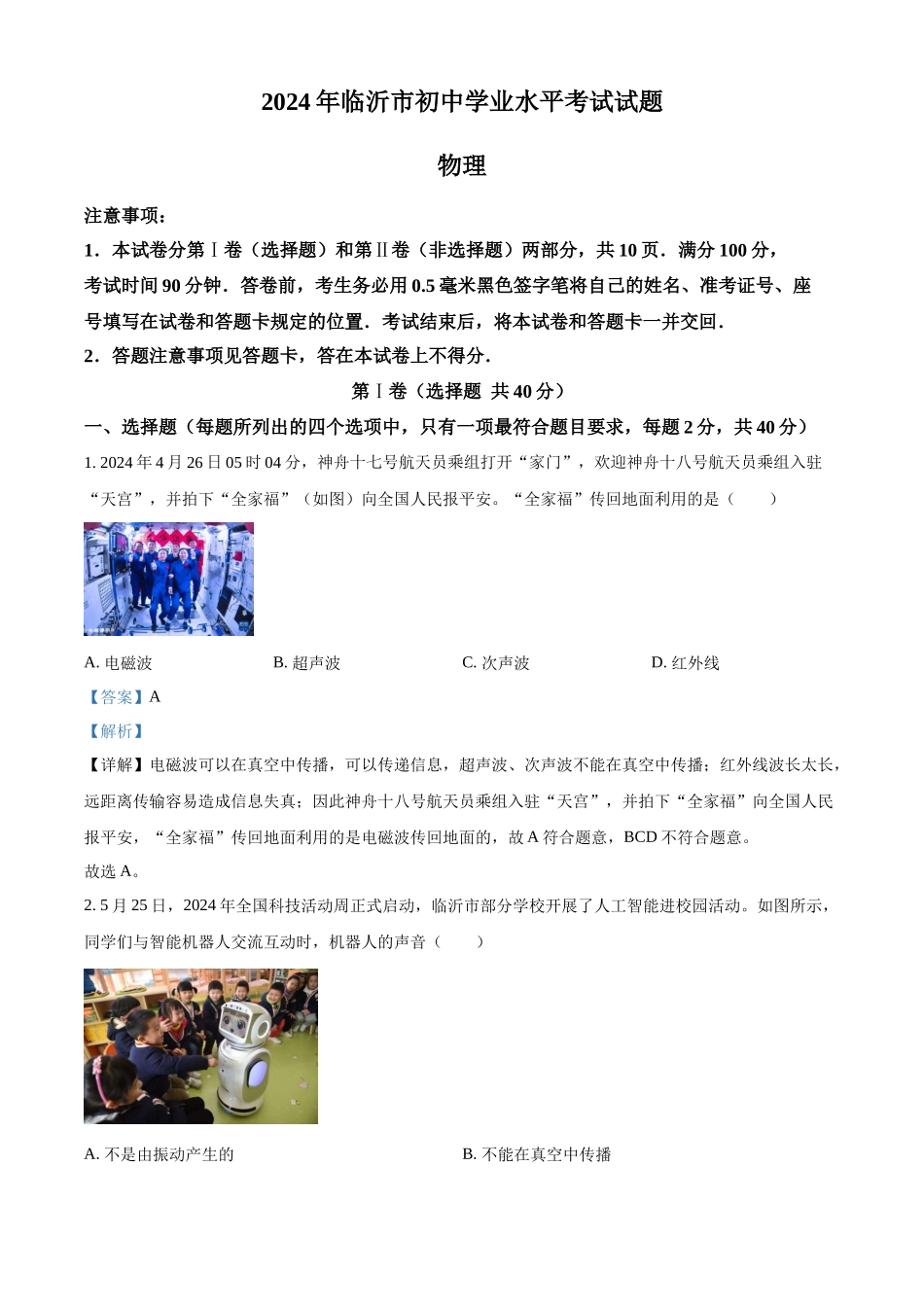 2024年山东省临沂市中考物理真题（解析版）.docx_第1页