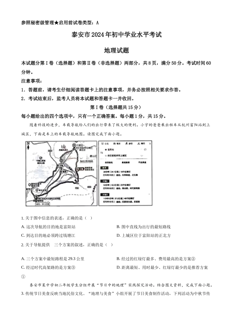 2024年山东省泰安市中考地理试题（原卷版）.docx_第1页