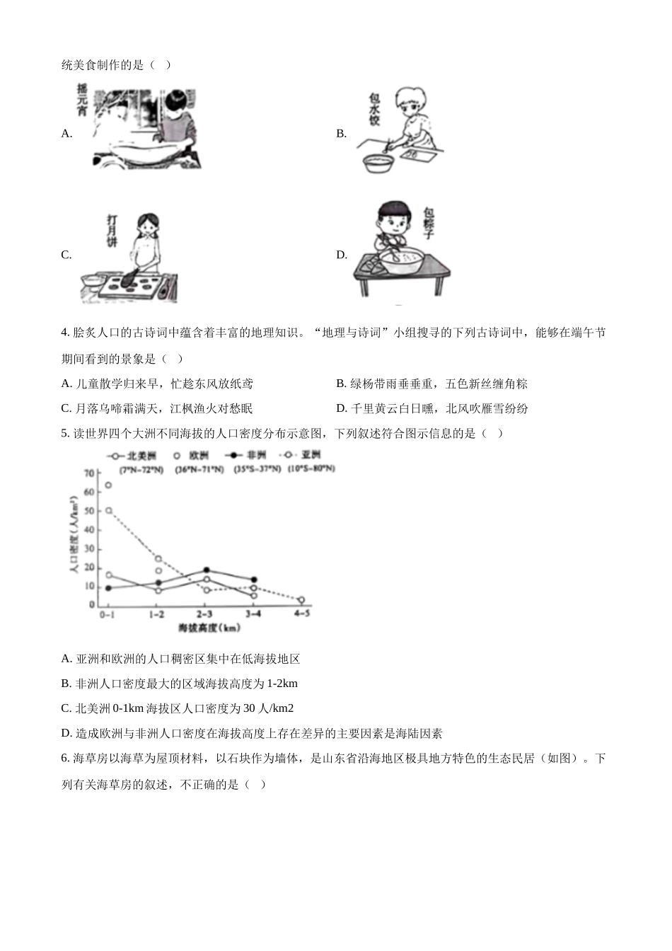 2024年山东省泰安市中考地理试题（原卷版）.docx_第2页